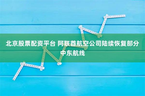 北京股票配资平台 阿联酋航空公司陆续恢复部分中东航线